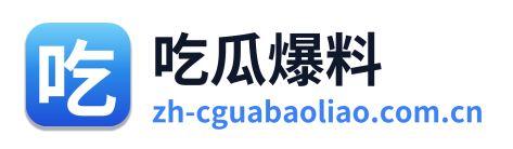 吃瓜爆料
